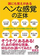 誰にも覚えがあるヘンな感覚の正体