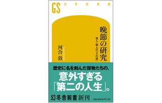 『晩節の研究 偉人・賢人の「その後」』（幻冬舎刊）