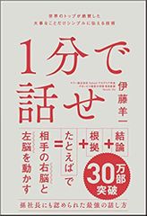 1分で話せ 世界のトップが絶賛した大事なことだけシンプルに伝える技術