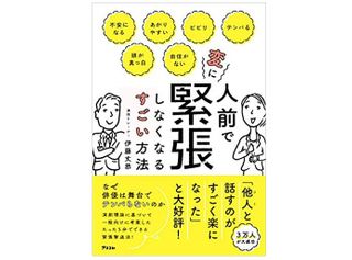 人前で変に緊張しなくなるすごい方法