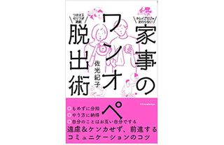 『家事のワンオペ脱出術』（エクスナレッジ刊）