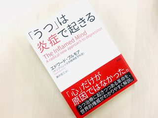 『「うつ」は炎症で起きる』]（草思社刊）