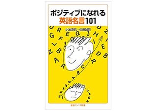 『ポジティブになれる英語名言１０１』（岩波書店刊）