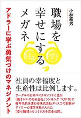 職場を幸せにするメガネ 〜アドラーに学ぶ勇気づけのマネジメント〜