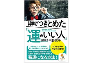 『科学がつきとめた「運のいい人」』（サンマーク出版刊）