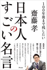 100年後まで残したい 日本人のすごい名言