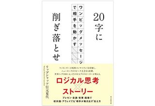 『20字に削ぎ落とせ』（朝日新聞出版刊）