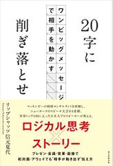 20字に削ぎ落とせ ワンビッグメッセージで相手を動かす