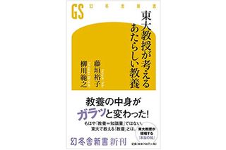 『東大教授が考えるあたらしい教養』（幻冬舎刊）