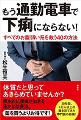 もう通勤電車で下痢にならない! すべてのお腹弱い系を救う40の方