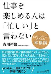 仕事を楽しめる人は「忙しい」と言わない