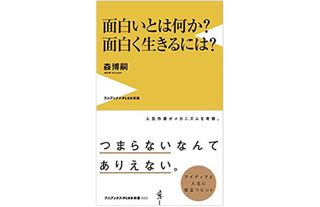 『面白いとは何か？面白く生きるには？』（ワニブックス刊）