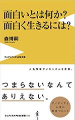 面白いとは何か? 面白く生きるには?