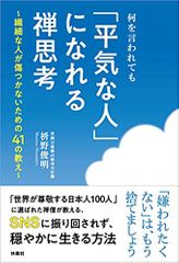 何を言われても「平気な人」になれる禅思考