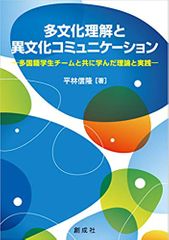 多文化理解と異文化コミュニケーション―多国籍学生チームと共に学んだ理論と実践―