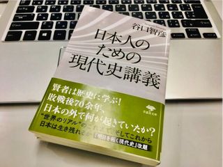 『日本人のための現代史講義』（谷口智彦著、草思社刊）