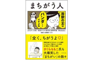 『まちがう人 まちがい大将・和田さんの迷言&迷事件集』（ダイヤモンド社刊）