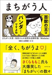 『まちがう人 まちがい大将・和田さんの迷言&迷事件集』（ダイヤモンド社刊）