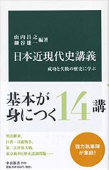 日本近現代史講義-成功と失敗の歴史に学ぶ (中公新書)