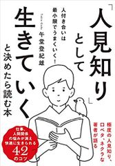 「人見知り」として生きていくと決めたら読む本