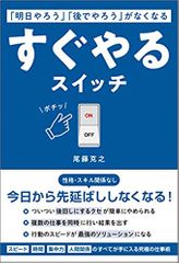 「明日やろう」「後でやろう」がなくなる すぐやるスイッチ