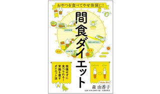 『おやつを食べてやせ体質に! 間食ダイエット』（文藝春秋刊）