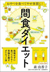 おやつを食べてやせ体質に! 間食ダイエット