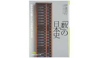『「数」の日本史―われわれは数とどう付き合ってきたか』伊達宗行著【「本が好き！」レビュー】