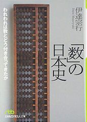 「数」の日本史―われわれは数とどう付き合ってきたか