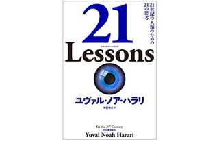 『21 Lessons: 21世紀の人類のための21の思考』ユヴァル・ノア・ハラリ著【「本が好き！」レビュー】