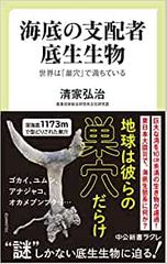 海底の支配者 底生生物-世界は「巣穴」で満ちている