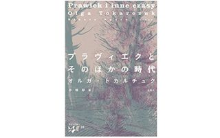 『プラヴィエクとそのほかの時代 (東欧の想像力)』オルガ・トカルチュク著【「本が好き！」レビュー】