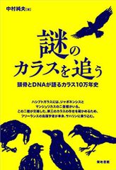 謎のカラスを追う―頭骨とDNAが語るカラス10万年史