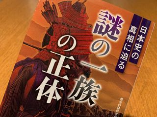 『日本史の真相に迫る 「謎の一族」の正体』（歴史の謎研究会著、青春出版社刊）