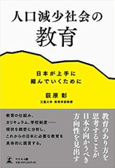 人口減少社会の教育 日本が上手に縮んでいくために