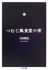 つむじ風食堂の夜