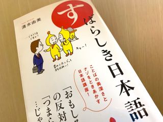 『すばらしき日本語』（清水由美著、ポプラ社刊）