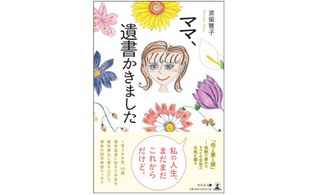 『ママ、遺書書きました』（幻冬舎刊）