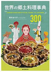 世界の郷土料理事典: 全世界各国・300地域 料理の作り方を通して知る歴史、文化、宗教の食規定
