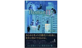 『HumanITy』（幻冬舎刊）