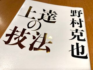 『上達の技法』（日本実業出版社刊）