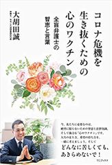 コロナ危機を生き抜くための心のワクチン - 全盲弁護士の智恵と言葉