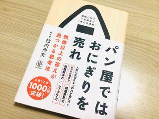 『パン屋ではおにぎりを売れ』（かんき出版刊）