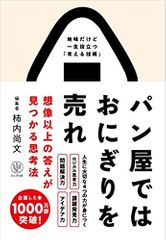 パン屋ではおにぎりを売れ 想像以上の答えが見つかる思考法