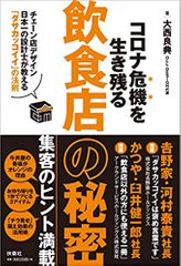 コロナ危機を生き残る飲食店の秘密~チェーン店デザイン日本一の設計士が教える「ダサカッコイイ」の法則