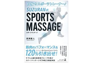 『目指せスポーツトレーナー! SUZURAN式SPORTS MASSAGE』（田渕直人著、幻冬舎刊）
