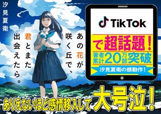 ３ヶ月で7.5万部増刷！４年前の小説がTikTokきっかけで爆発的ヒットとなった全記録