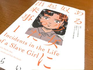 『ある奴隷少女に起こった出来事１』（双葉社刊）