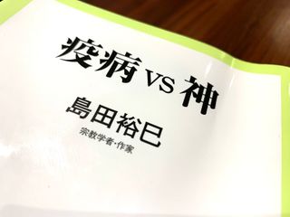 『疫病VS神』（島田裕巳著、中央公論新社刊）