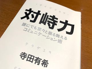 『対峙力　誰にでも堂々と振る舞えるコミュニケーション術』（クロスメディア・パブリッシング刊）